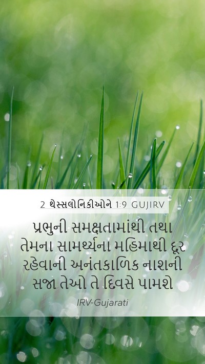 2 થેસ્સલોનિકીઓને 1:9 GUJIRV Bible Verse Image