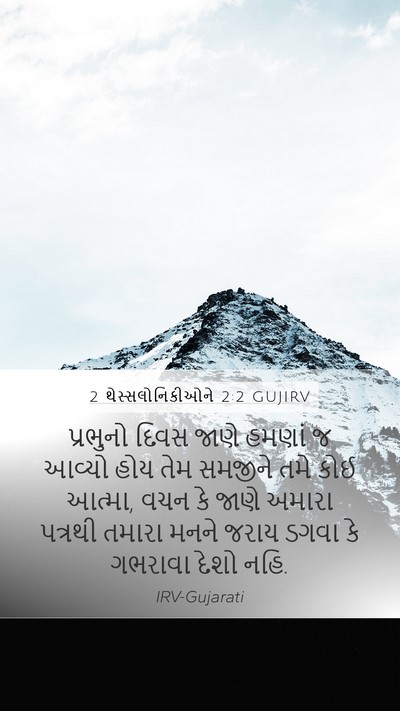2 થેસ્સલોનિકીઓને 2:2 GUJIRV Bible Verse Image
