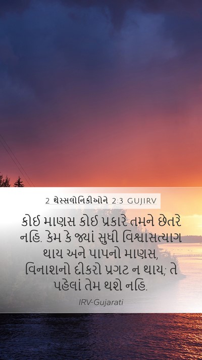 2 થેસ્સલોનિકીઓને 2:3 GUJIRV Bible Verse Image