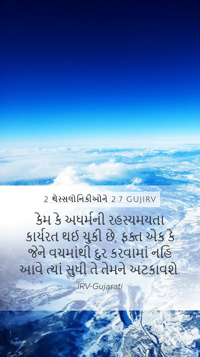 2 થેસ્સલોનિકીઓને 2:7 GUJIRV Mobile Phone Wallpaper - કેમ કે અધર્મની - Mobile Bible Verse Wallpaper