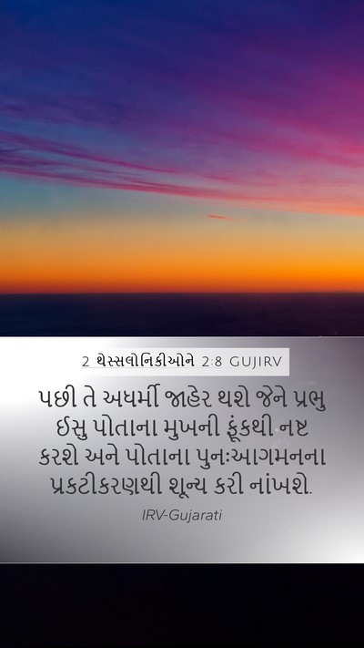 2 થેસ્સલોનિકીઓને 2:8 GUJIRV Bible Verse Image