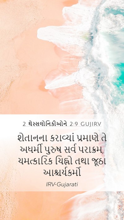 2 થેસ્સલોનિકીઓને 2:9 GUJIRV Bible Verse Image