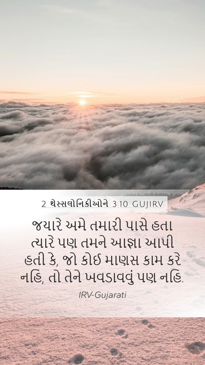 2 થેસ્સલોનિકીઓને 3:10 GUJIRV Bible Verse Image