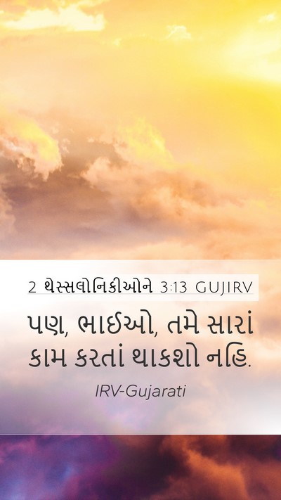 2 થેસ્સલોનિકીઓને 3:13 GUJIRV Bible Verse Image