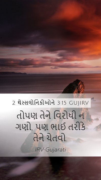 2 થેસ્સલોનિકીઓને 3:15 GUJIRV Bible Verse Image
