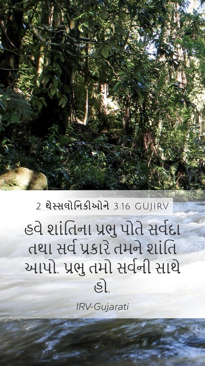 2 થેસ્સલોનિકીઓને 3:16 GUJIRV Bible Verse Image