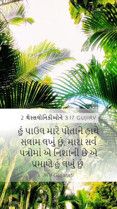 2 થેસ્સલોનિકીઓને 3:17 GUJIRV Bible Verse Image