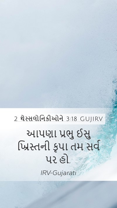 2 થેસ્સલોનિકીઓને 3:18 GUJIRV Bible Verse Image