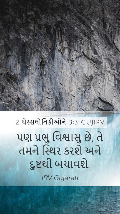 2 થેસ્સલોનિકીઓને 3:3 GUJIRV Bible Verse Image