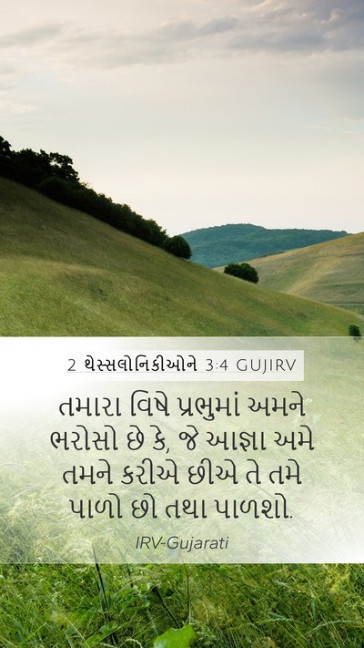 2 થેસ્સલોનિકીઓને 3:4 GUJIRV Bible Verse Image