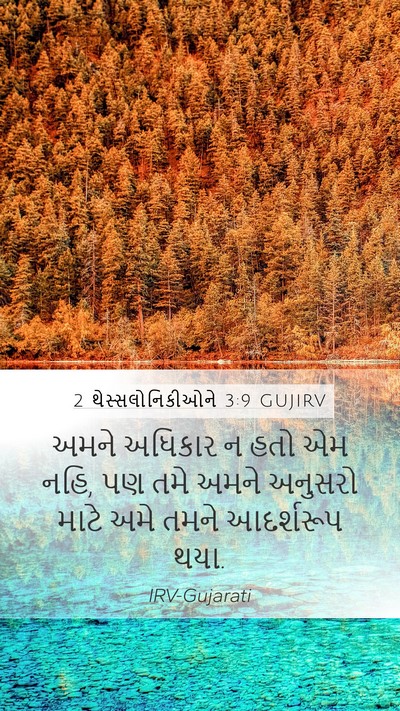 2 થેસ્સલોનિકીઓને 3:9 GUJIRV Bible Verse Image