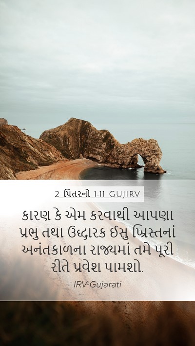 2 પિતરનો 1:11 GUJIRV Bible Verse Image