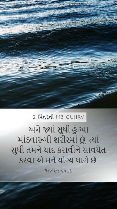 2 પિતરનો 1:13 GUJIRV Bible Verse Image