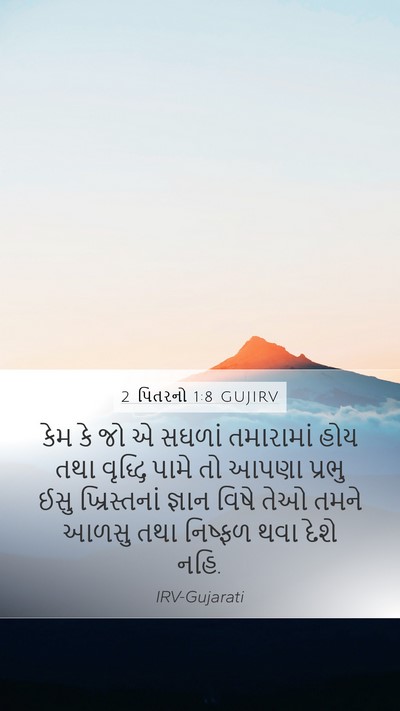 2 પિતરનો 1:8 GUJIRV Bible Verse Image
