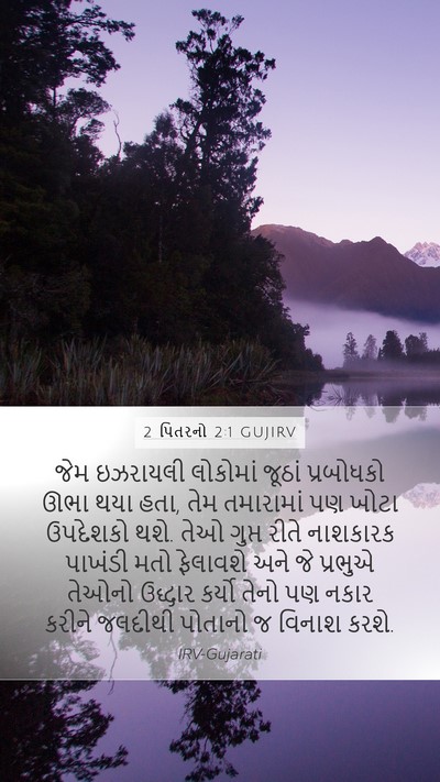2 પિતરનો 2:1 GUJIRV Bible Verse Image