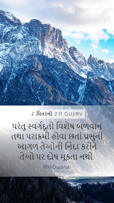 2 પિતરનો 2:11 GUJIRV Bible Verse Image