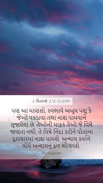 2 પિતરનો 2:12 GUJIRV Bible Verse Image