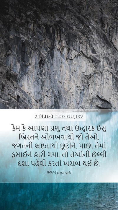 2 પિતરનો 2:20 GUJIRV Bible Verse Image