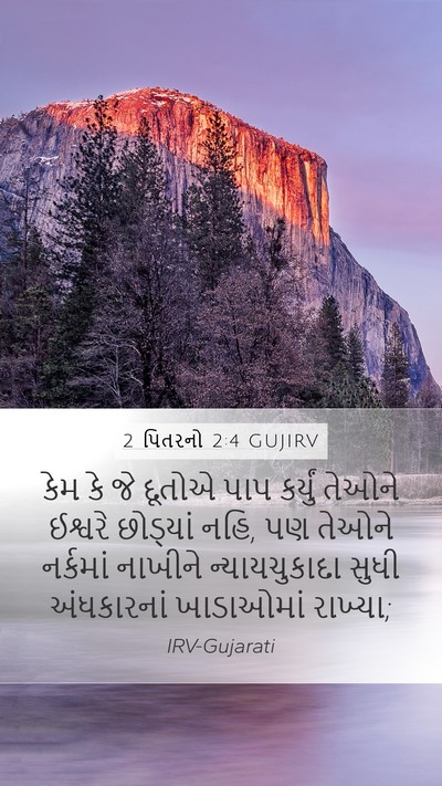 2 પિતરનો 2:4 GUJIRV Bible Verse Image