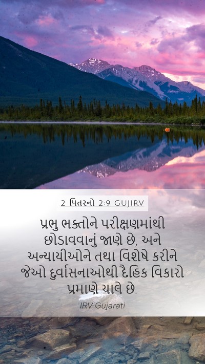 2 પિતરનો 2:9 GUJIRV Bible Verse Image