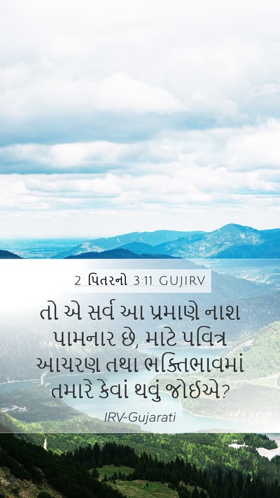 2 પિતરનો 3:11 GUJIRV Bible Verse Image