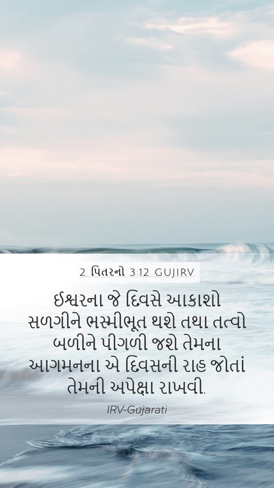 2 પિતરનો 3:12 GUJIRV Bible Verse Image