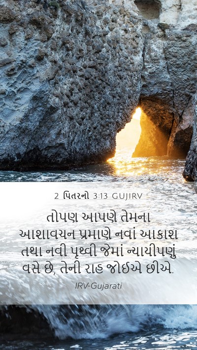 2 પિતરનો 3:13 GUJIRV Bible Verse Image