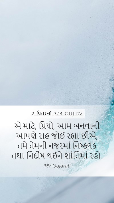 2 પિતરનો 3:14 GUJIRV Bible Verse Image