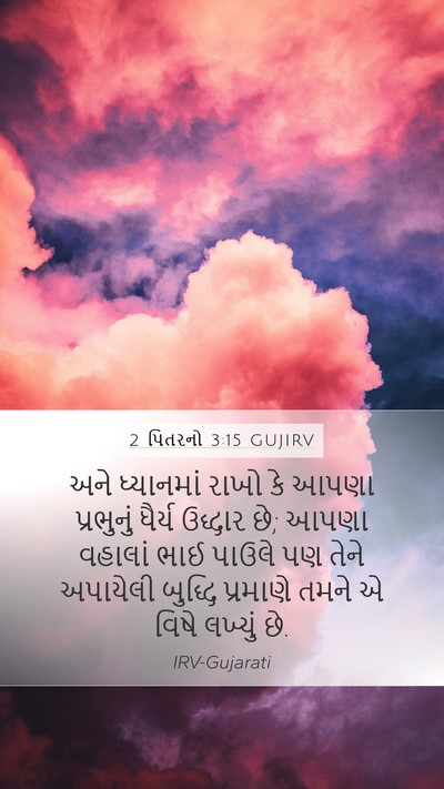 2 પિતરનો 3:15 GUJIRV Bible Verse Image