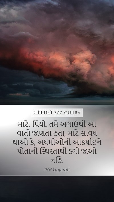 2 પિતરનો 3:17 GUJIRV Bible Verse Image
