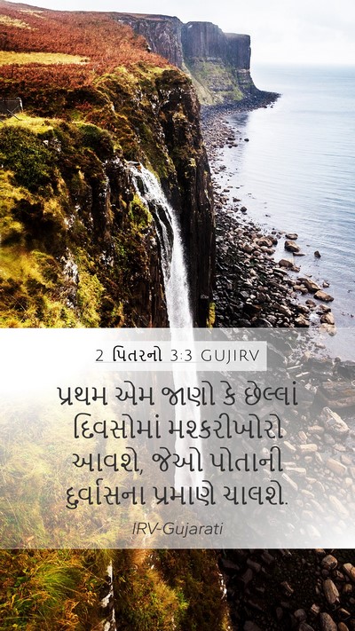 2 પિતરનો 3:3 GUJIRV Bible Verse Image