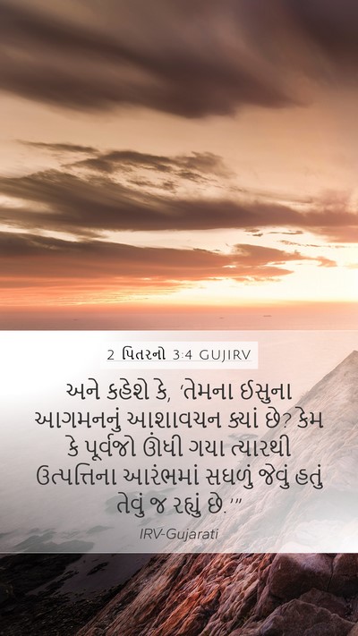 2 પિતરનો 3:4 GUJIRV Bible Verse Image
