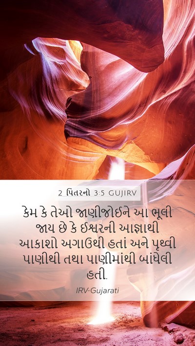 2 પિતરનો 3:5 GUJIRV Bible Verse Image
