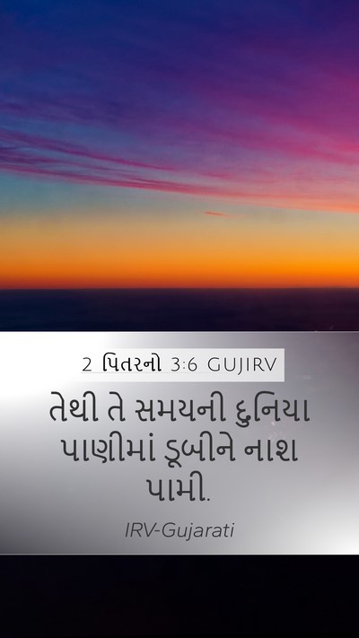 2 પિતરનો 3:6 GUJIRV Bible Verse Image
