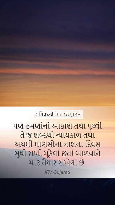 2 પિતરનો 3:7 GUJIRV Bible Verse Image
