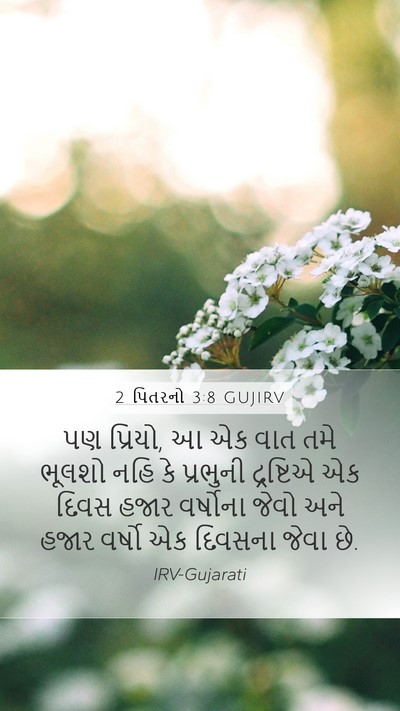 2 પિતરનો 3:8 GUJIRV Bible Verse Image