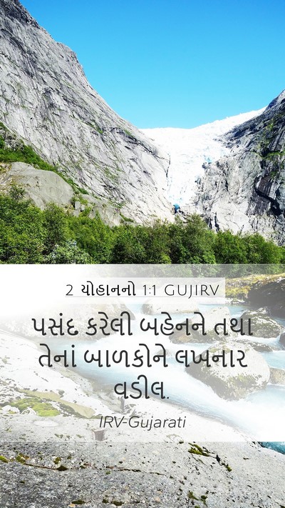 2 યોહાનનો 1:1 GUJIRV Bible Verse Image