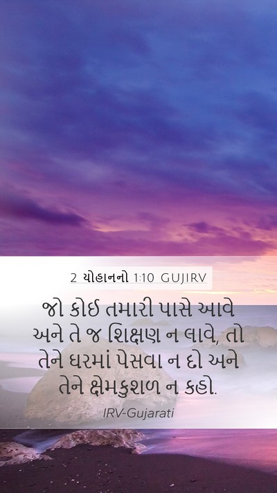 2 યોહાનનો 1:10 GUJIRV Bible Verse Image
