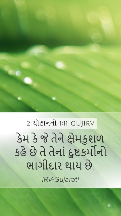 2 યોહાનનો 1:11 GUJIRV Bible Verse Image