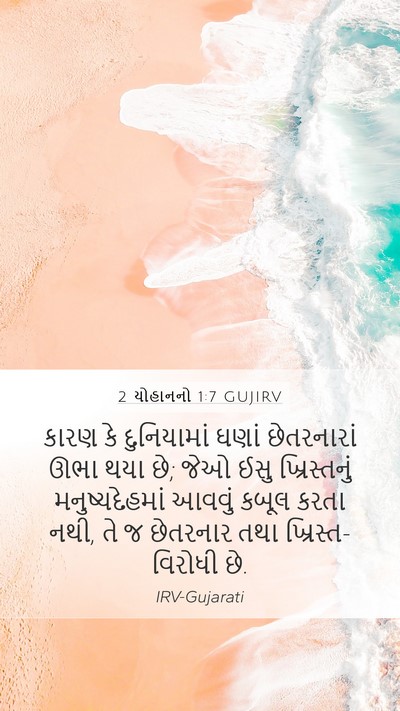 2 યોહાનનો 1:7 GUJIRV Bible Verse Image