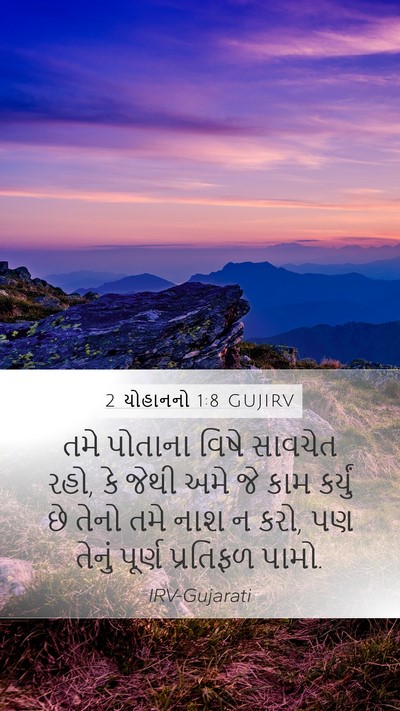 2 યોહાનનો 1:8 GUJIRV Bible Verse Image
