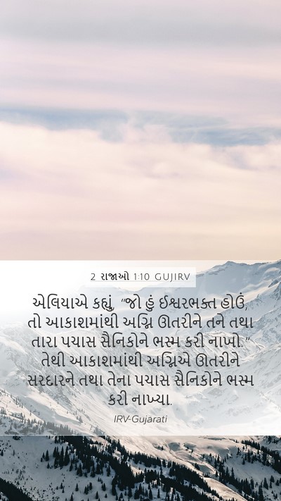 2 રાજાઓ 1:10 GUJIRV Bible Verse Image
