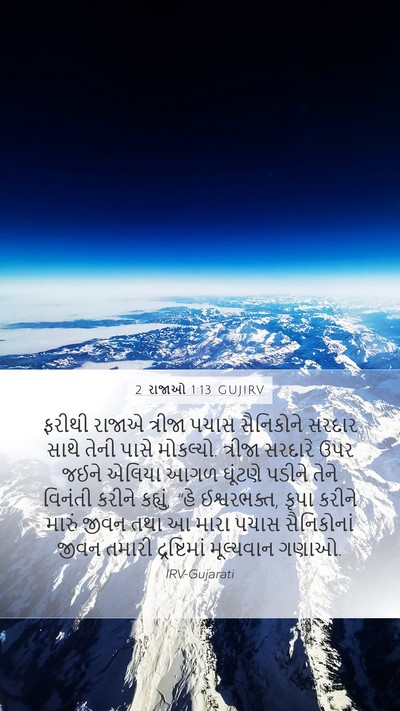 2 રાજાઓ 1:13 GUJIRV Bible Verse Image