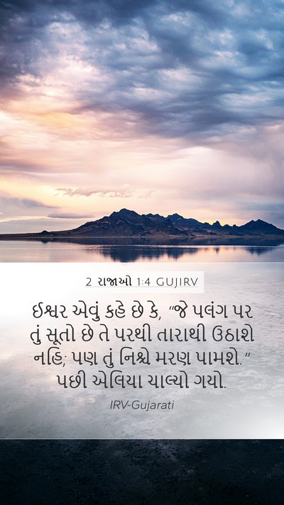 2 રાજાઓ 1:4 GUJIRV Bible Verse Image