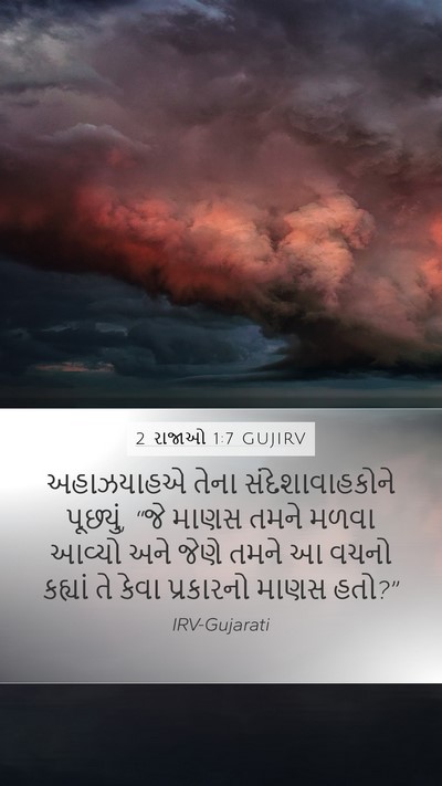 2 રાજાઓ 1:7 GUJIRV Mobile Phone Wallpaper - અહાઝયાહએ તેના - Mobile Bible Verse Wallpaper