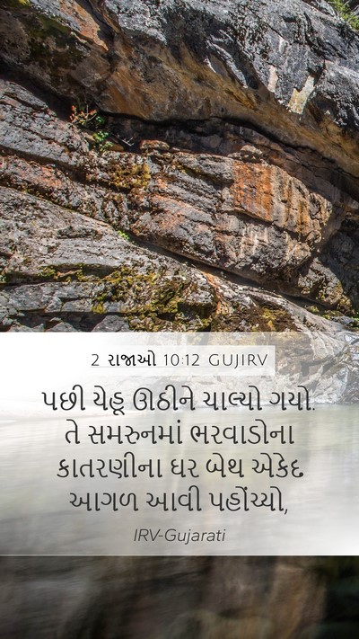 2 રાજાઓ 10:12 GUJIRV Mobile Phone Wallpaper - પછી યેહૂ ઊઠીને - Mobile Bible Verse Wallpaper
