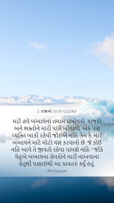 2 રાજાઓ 10:19 GUJIRV Bible Verse Image