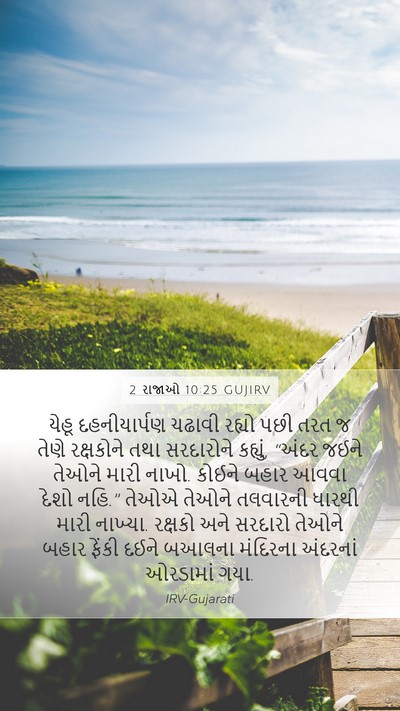 2 રાજાઓ 10:25 GUJIRV Bible Verse Image