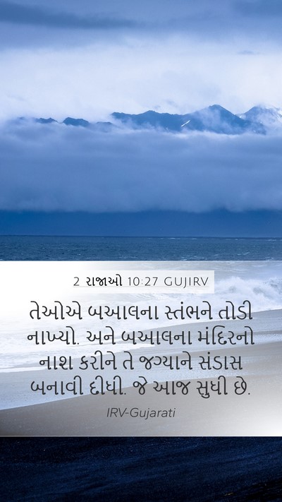 2 રાજાઓ 10:27 GUJIRV Bible Verse Image