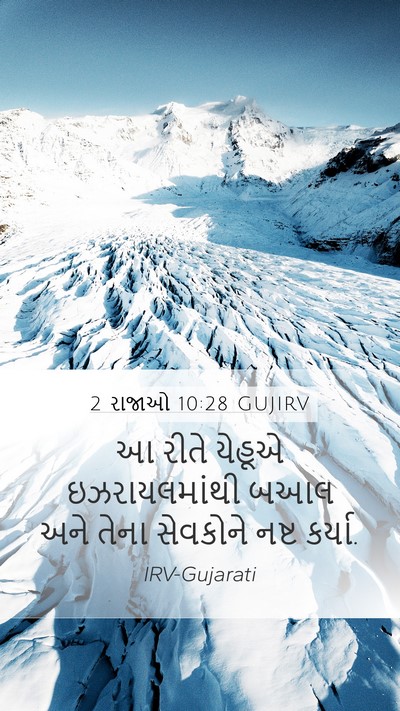 2 રાજાઓ 10:28 GUJIRV Mobile Phone Wallpaper - આ રીતે યેહૂએ - Mobile Bible Verse Wallpaper